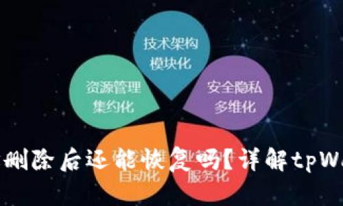 tpWallet地址删除后还能恢复吗？详解tpWallet恢复方法