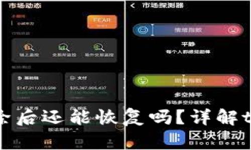tpWallet地址删除后还能恢复吗？详解tpWallet恢复方法