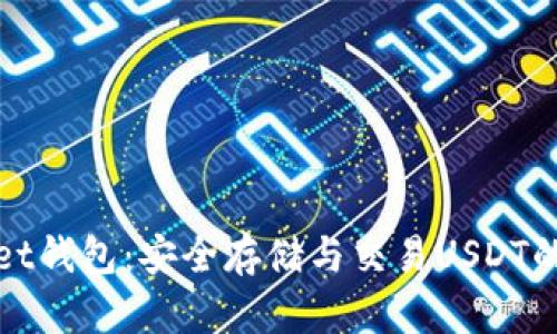 : TPWallet钱包：安全存储与交易USDT的最佳选择