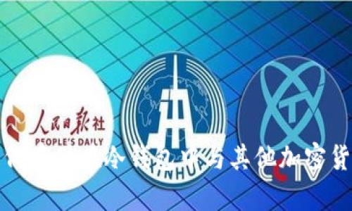 狗狗币如何存储在冷钱包中与其他加密货币的比较