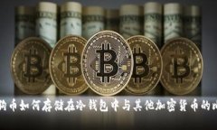 狗狗币如何存储在冷钱包