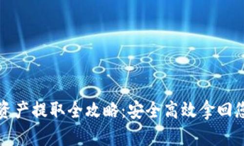 TP观察钱包资产提取全攻略：安全高效拿回您的数字资产