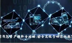 TP观察钱包资产提取全攻略