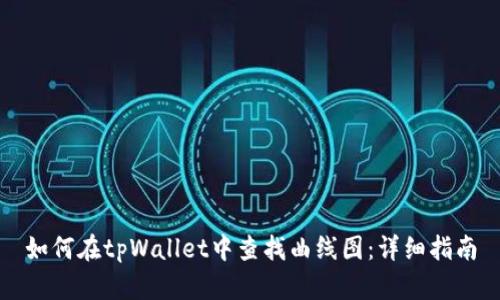 如何在tpWallet中查找曲线图：详细指南