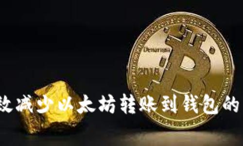 如何有效减少以太坊转账到钱包的手续费？