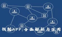 豌豆钱包APP：全面解析与