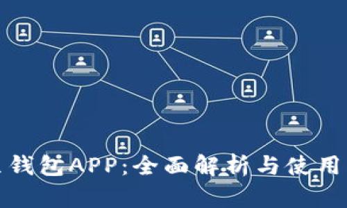豌豆钱包APP：全面解析与使用指南