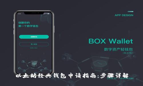 以太坊经典钱包申请指南：步骤详解