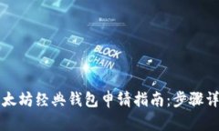 以太坊经典钱包申请指南