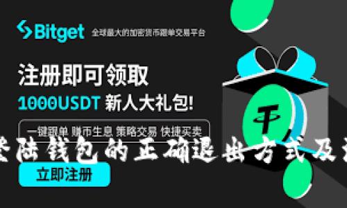 比特币登陆钱包的正确退出方式及注意事项