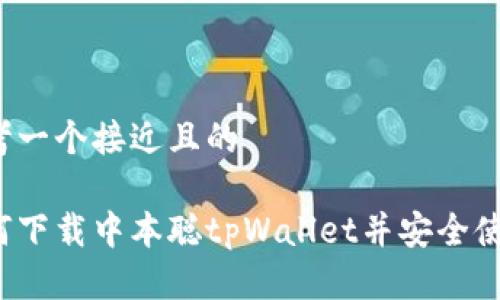 思考一个接近且的

如何下载中本聪tpWallet并安全使用？