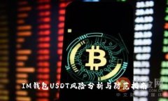 IM钱包USDT风险分析与防范