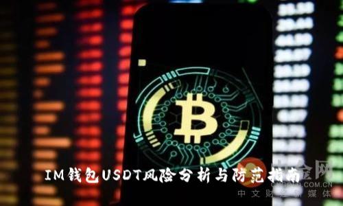 IM钱包USDT风险分析与防范指南