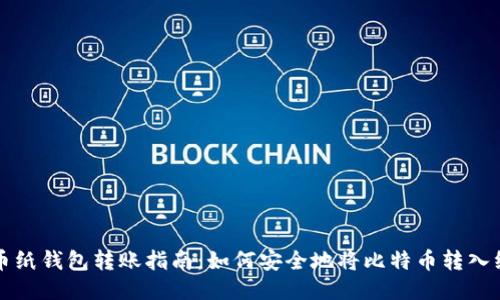 比特币纸钱包转账指南：如何安全地将比特币转入纸钱包