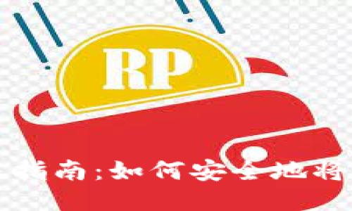 比特币纸钱包转账指南：如何安全地将比特币转入纸钱包