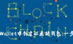 如何在tpWallet中创建以太坊