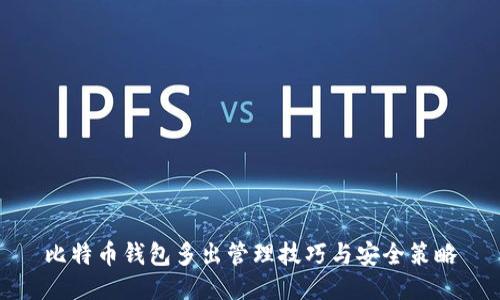 比特币钱包多出管理技巧与安全策略