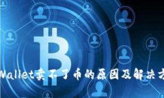 tpWallet卖不了币的原因及解