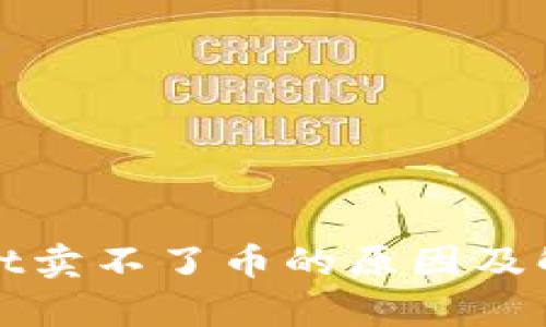 tpWallet卖不了币的原因及解决方案