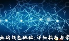 如何创建以太坊钱包地址