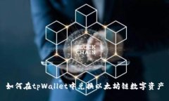 如何在tpWallet中兑换以太坊