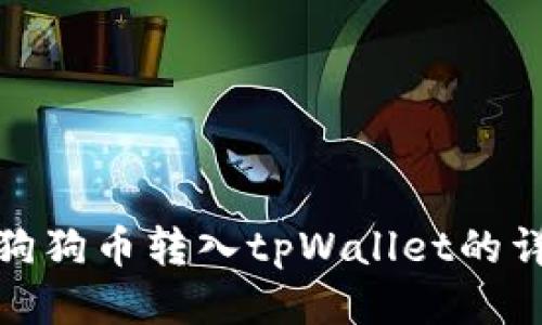 如何将狗狗币转入tpWallet的详细步骤