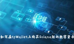 如何在tpWallet上购买Solan