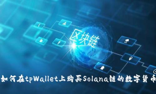 如何在tpWallet上购买Solana链的数字货币