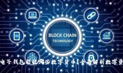 比特币电子钱包能放哪些