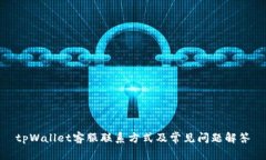 tpWallet客服联系方式及常见