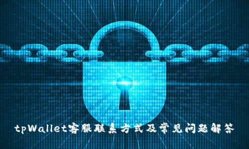 tpWallet客服联系方式及常见问题解答