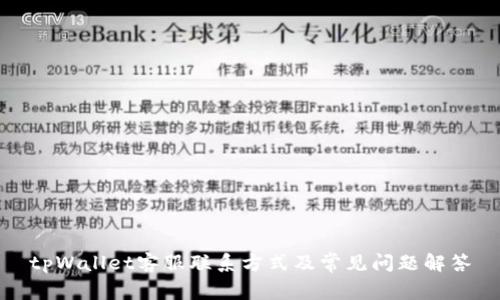 tpWallet客服联系方式及常见问题解答