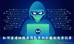 如何查看比特币钱包里的