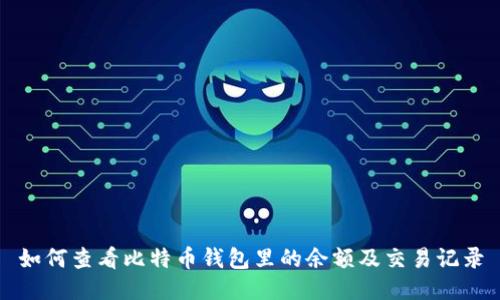 如何查看比特币钱包里的余额及交易记录