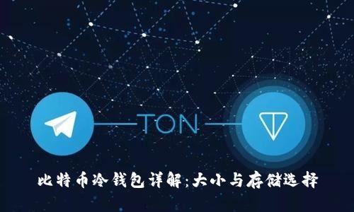比特币冷钱包详解：大小与存储选择