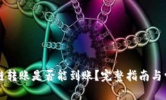 tpWallet跨链转账是否能到账