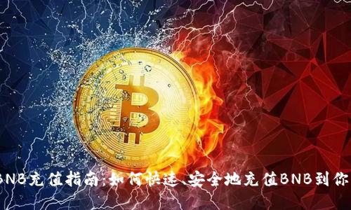 tpWallet BNB充值指南：如何快速、安全地充值BNB到你的tpWallet