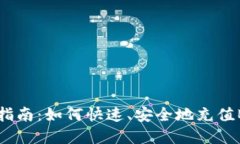 tpWallet BNB充值指南：如何