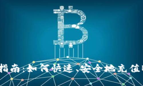 tpWallet BNB充值指南：如何快速、安全地充值BNB到你的tpWallet