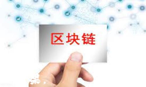
   以太坊公链钱包的未来发展趋势与预测  / 
 guanjianci  以太坊公链, 钱包预测, 加密货币, 区块链技术  /guanjianci 

 h2  一、引言  /h2 
 近年来，随着加密货币的飞速发展，作为区块链代表的以太坊公链也在不断演进。作为以太坊生态系统的重要组成部分，数字钱包在接收、存储和发送以太币（ETH）及其代币方面扮演着关键角色。本文将对以太坊公链钱包的未来发展趋势进行深入预测，并探讨相关的技术与市场变化。 

 h2  二、以太坊公链钱包现状分析  /h2 
 1. 以太坊公链的概述  /p
 2. 数字钱包的分类  /p
 3. 当前热门钱包的优缺点  /p

 h2  三、以太坊公链钱包的技术演进  /h2 
 1. 从单一币种到多币种支持的转变  /p
 2. 跨链技术在钱包中的应用  /p
 3. 地址安全性与隐私保护的提升  /p

 h2  四、市场需求与用户行为分析  /h2 
 1. 用户对钱包的功能需求  /p
 2. 安全性与便捷性的权衡  /p
 3. 对钱包品牌的忠诚度变化  /p

 h2  五、未来发展趋势与预测  /h2 
 1. 去中心化钱包的崛起  /p
 2. NFT与DeFi对钱包功能的影响  /p
 3. 监管政策对钱包市场的冲击  /p

 h2  六、结论  /h2 
 以太坊公链钱包的发展充满机遇与挑战。随着技术的进步和市场需求的变化，钱包产品将更加丰富、有趣。 /p 

 h2  七、相关问题讨论  /h2 

 问题一：以太坊公链钱包有哪些主要类型？  /h3 
 以太坊公链钱包分为热钱包和冷钱包。热钱包提供便捷的实时交易，但安全性相对较低，适合频繁交易的用户；冷钱包则适合大额资产存储，安全性较高，但不便于快速使用。 

 问题二：如何选择适合自己的以太坊公链钱包？  /h3 
 选择钱包时，用户需考虑安全性、易用性、功能需求及费用等因素。对于初学者，易用性是首要考量；而对于重度用户，安全性与功能全面性则更为重要。 

 问题三：以太坊公链钱包的安全性如何提升？  /h3 
 用户可以通过多重签名、硬件钱包及定期更新钱包的软件版本提升其安全性。同时，建议不使用公共网络进行交易，并定期备份钱包信息。 

 问题四：将来的以太坊公链钱包会有哪些新技术？  /h3 
 未来钱包可能将整合更多的金融服务，如借贷、投资等功能。同时，跨链技术的应用将使用户能够在不同区块链间无缝转移资产，增加灵活性与便利性。 

 问题五：以太坊公链钱包对小额支付的影响是什么？  /h3 
 小额支付在以太坊公链钱包的支持下将更加普及，用户可以通过毫无壁垒地进行小额交易，使得日常消费变得更加便捷。预计将激发新型微支付商业模式的出现。 

 问题六：合规政策对以太坊公链钱包的影响是什么？  /h3 
 随着监管政策的不断完善，钱包服务提供商需要加强KYC（了解你的客户）及AML（反洗钱）措施，以应对合规要求。这可能会影响用户的使用体验，但从长远来看，有助于行业规范化与健康发展。 
```

### 内容主体大纲解析

1. **引言**
   - 概述以太坊公链及其钱包的重要性，引出主题。

2. **以太坊公链钱包现状分析**
   - **以太坊公链的概述**：讨论以太坊的基本特征和在区块链行业中的地位。
   - **数字钱包的分类**：介绍热钱包和冷钱包以及它们的用途和特点。
   - **当前热门钱包的优缺点**：对比市场上几款热门钱包的功能、使用体验及安全性。

3. **以太坊公链钱包的技术演进**
   - **从单一币种到多币种支持的转变**：阐述技术如何支持多种资产管理。
   - **跨链技术在钱包中的应用**：探讨跨链技术的现状及未来前景。
   - **地址安全性与隐私保护的提升**：分析钱包在保护用户隐私方面的创新。

4. **市场需求与用户行为分析**
   - **用户对钱包的功能需求**：总结用户在选择钱包时的普遍需求。
   - **安全性与便捷性的权衡**：探讨用户对安全和便捷之间的选择。
   - **对钱包品牌的忠诚度变化**：分析用户对品牌的偏好及其随时间的变化。

5. **未来发展趋势与预测**
   - **去中心化钱包的崛起**：论述去中心化钱包带来的变革及趋势。
   - **NFT与DeFi对钱包功能的影响**：分析NFT和DeFi如何改变钱包的使用模式。
   - **监管政策对钱包市场的冲击**：讨论未来可能的监管影响。

6. **结论**
   - 重申钱包发展的机遇与挑战，展望未来发展。

### 问题及详细介绍

每个问题都会在其下展开深入的讨论，确保每个问题都能详细解答，并覆盖相关的子主题和实际应用，保持读者的兴趣并提高文章的效果。 