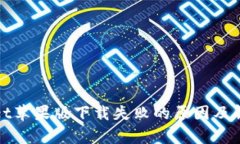 tpWallet苹果版下载失败的原