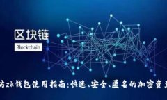 以太坊zk钱包使用指南：快