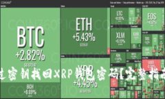 如何通过密钥找回XRP钱包