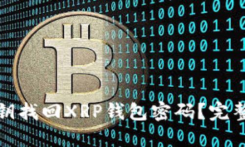 如何通过密钥找回XRP钱包密码？完整指南与技巧