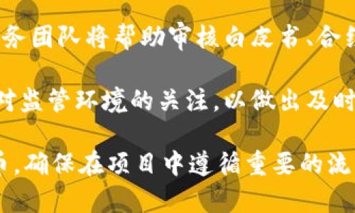   用以太坊钱包怎样发行代币？详细指南与注意事项 / 

 guanjianci 以太坊, 代币发行, 加密货币, 智能合约 /guanjianci 

## 内容主体大纲

1. 代币发行概述
   - 1.1 什么是代币
   - 1.2 代币与加密货币的区别
   - 1.3 代币发行的意义

2. 以太坊平台简介
   - 2.1 以太坊的基本特性
   - 2.2 以太坊的智能合约功能
   - 2.3 以太坊的代币标准（ERC20、ERC721等）

3. 准备工作
   - 3.1 创建以太坊钱包
   - 3.2 确定代币的特性
   - 3.3 准备以太币（ETH）

4. 编写智能合约
   - 4.1 初识智能合约
   - 4.2 编写ERC20代币的代码示例
   - 4.3 测试智能合约

5. 部署智能合约
   - 5.1 使用以太坊测试网进行部署
   - 5.2 部署到主网的步骤
   - 5.3 部署后的监控与维护

6. 代币的管理与发放
   - 6.1 如何管理代币
   - 6.2 代币的分发与交易
   - 6.3 代币的流动性与上市

7. 法律与合规性
   - 7.1 ICO与法律限制
   - 7.2 如何确保合规性
   - 7.3 代币的监管现状

8. 未来展望与建议
   - 8.1 代币发行的未来趋势
   - 8.2 如何保持代币的价值
   - 8.3 对新手的建议

## 问题及详细介绍

### 问题1：代币的类型有哪些？

代币的类型有哪些？

代币在区块链技术中可以分为多种类型，主要包括实用代币、证券代币和稳定币等。每种代币的性质和用途都各不相同。

1. 实用代币 (Utility Token)：这种代币通常用于获取产品或服务的访问权。例如，某些去中心化应用（DApp）会要求用户使用其代币来支付手续费或解锁特定功能。

2. 证券代币 (Security Token)：证券代币代表了资产的所有权，受法律法规约束。投资者在持有这些代币时，通常会享有股息分配或投票权。

3. 稳定币 (Stablecoin)：稳定币是一种与法定货币联系紧密的代币，其价值一般保持稳定，减少交易中的波动性。例如，USDC、Tether 等都是流行的稳定币。

4. 非同质化代币 (NFT)：非同质化代币是唯一的且不可替代的代币，通常代表某种形式的数字资产，如艺术品、音乐或娱乐内容。目前在艺术和娱乐行业中得到广泛使用。

以上是几种主要的代币类型，对应不同的投资和使用需求。在发行代币前，需要明确其类型，这将影响后续的所有决定。

### 问题2：如何创建以太坊钱包？

如何创建以太坊钱包？

创建以太坊钱包是发行代币的第一步，以下是详细的步骤：

1. 选择钱包类型：以太坊钱包有多种类型，包括硬件钱包（如Ledger、Trezor）、软件钱包（如MetaMask）、网页钱包和纸钱包等。

2. 下载或注册钱包：若选择软件钱包，可通过官方网站下载应用程序，或在浏览器中安装插件，如MetaMask。确保到官方网站进行下载，以避免安全风险。

3. 创建账户：打开钱包应用后，按照指示进行账户的创建，务必设置强密码。

4. 备份助记词：钱包创建后，系统会提供一个助记词，用于备份和恢复钱包。务必将其妥善保存，不能丢失。

5. 完成钱包设置：根据需要，进行其他设置，比如添加以太坊账号，调整安全选项等。

当钱包创建完成后，就可以进行以太坊的存取和代币发行的相关操作了。

### 问题3：什么是智能合约？

什么是智能合约？

智能合约是自动执行、控制或文档化法律事件和行为的计算机程序。你可以将其视作一组在区块链上执行的合约条款，它们在满足特定条件时会自动执行。这种技术尤其在以太坊等区块链平台上广泛应用。

智能合约的特性包括：

1. 自执行性：合约中的条款一旦满足，相关操作将自动进行，而不需要人为干预。

2. 透明性：所有合约条款和执行结果都记录在区块链上，任何人都可以查询，保障了信息的公开透明。

3. 安全性：由于区块链的去中心化和加密技术，智能合约的执行不容易被篡改或攻击。

智能合约可以用于多种场景，包括金融服务、物联网、供应链管理等。对于发行代币，智能合约负责代币的代码逻辑、转移和管理等功能，确保代币的正常运作。

### 问题4：如何编写ERC20智能合约？

如何编写ERC20智能合约？

ERC20是以太坊区块链上最常用的代币标准之一。在编写ERC20智能合约之前，需了解其基本功能和方法。以下是一个简单的ERC20合约示例：

```solidity
pragma solidity ^0.8.0;

contract MyToken {
    string public name = 