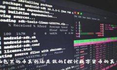 tpWallet面包里的币真的还是