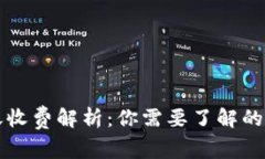 比特币钱包转账收费解析
