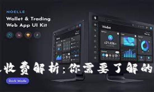 比特币钱包转账收费解析：你需要了解的费用和注意事项