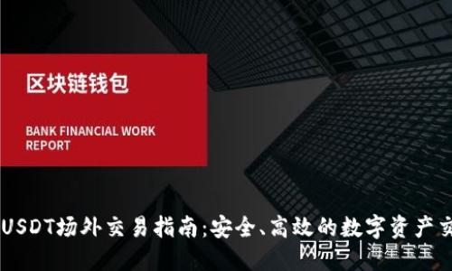 IM钱包USDT场外交易指南：安全、高效的数字资产交易方式