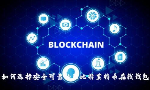 如何选择安全可靠的巴比特莱特币在线钱包